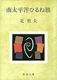 南太平洋ひるね旅（新潮文庫）