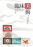 4910円「臨床美術—認知症医療と芸術のコラボレーション」