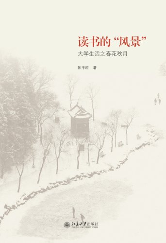 Amazon Com 读书的 风景 大学生活之春花秋月 Chinese Edition Ebook 陈平原 Kindle Store