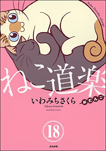 ねこ道楽(分冊版) 【第18話】 (本当にあった笑える話)