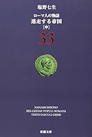ローマ人の物語 (33) (新潮文庫 (し-12-83)) 4101181837 Book Cover