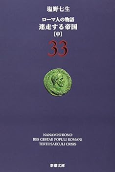 ローマ人の物語 (33) (新潮文庫 (し-12-83)) - Book  of the ローマ人の物語