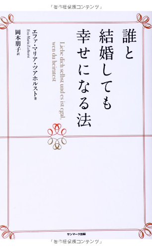 誰と結婚しても幸せになる法の詳細を見る