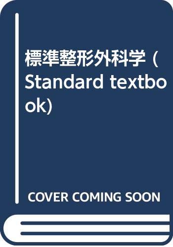 無料電子書籍 pdf 標準整形外科学 (Standard textbook) バイ