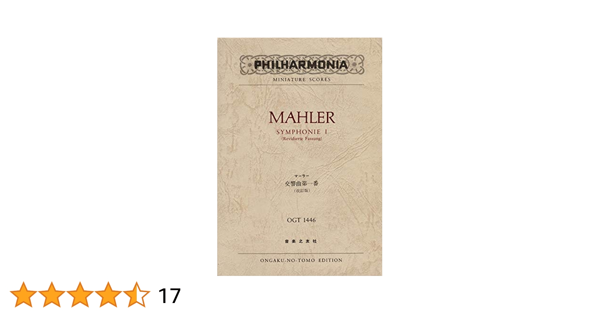 OGTー1446 マーラー 交響曲第1番 (改訂版) (Philharmonia