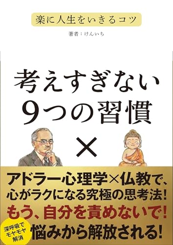 考えすぎない 9つの習慣 アドラー心理学と仏教で心がラクになる究極の思考法: もう自分を責めないで!不安|悩み|自己肯定感|イライラ解放|ポジティブ|練習