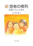 200円「新 患者の権利—医療に心と人権を」