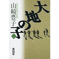 大地の子 1~4巻セット |本 | 通販 | Amazon