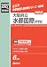 大阪府立水都国際中学校 2027年度受験用 (中学校別入試対策シリーズ 4008)