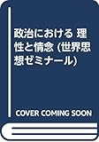 政治における 理性と情念 (世界思想ゼミナール)