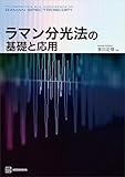 ラマン分光法の基礎と応用 (ＫＳ化学専門書)