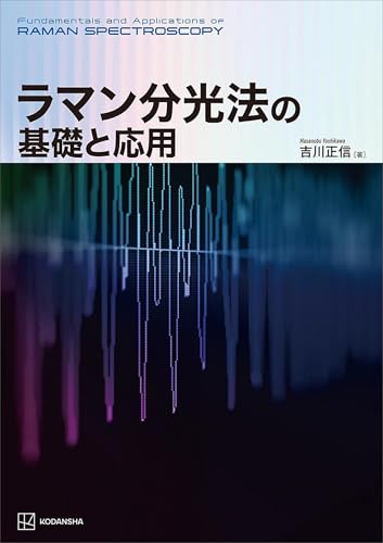 ラマン分光法の基礎と応用 (ＫＳ化学専門書)