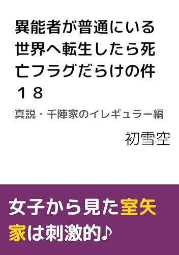 異能者が普通にいる世界へ転生したら死亡フラグだらけの件18: 真説・千陣家のイレギュラー編 いせふら