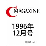 月刊C MAGAZINE 1996年12月号