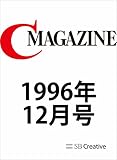 月刊C MAGAZINE 1996年12月号