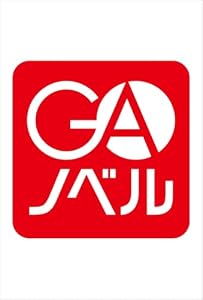 聖女の姉ですが、なぜか魅惑の公爵様に仕えることになりました３ (GAノベル)