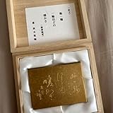 読売書法展秀逸 記念 文鎮 高木聖鶴書 服部嵐雪