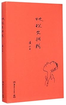 Hardcover Shen Congwen and I (Chinese Edition) [Chinese] Book