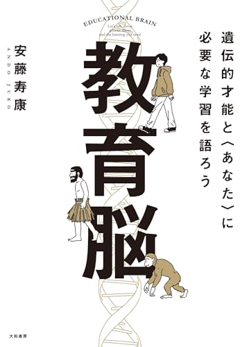 教育脳　遺伝的才能と<あなた>に必要な学習を語ろう