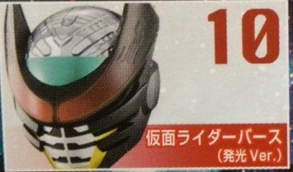 【中古】「未使用品」仮面ライダー ライダーマスクコレクションVol.13 仮面ライダーバース発光ver.(ノーマル台座) Amazon.co.jp: 仮面ライダー ライダーマスクコレクションVol.13 仮面