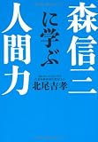 森信三に学ぶ人間力