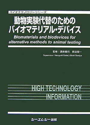 動物実験代替のためのバイオマテリアル・デバイス (バイオテクノロジーシリーズ)