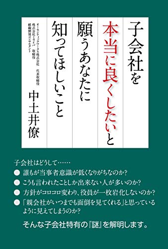 子会社を本当に良くしたいと願うあなたに知ってほしいこと