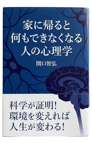 家に帰ると何もできなくなる人の心理学: 新年の誓いが三日坊主に終わる前に知っておきたいこと