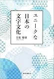 ユニークな日本の文字文化