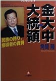 金大中(キム・デジュン)大統領 民族の誇り・指導者の資質 アジアのリーダー 1 (小学館文庫)
