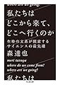 私たちはどこから来て、どこへ行くのか　――生粋の文系が模索するサイエンスの最先端 (ちくま文庫)
