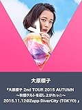 大原櫻子 2nd TOUR 2015 AUTUMN ~秋櫻タルトを召し上がれっ☆~ 2015.11.12@Zepp DiverCity (TOKYO)