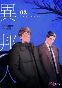 異邦人（フルカラー） 2 (Ficus)