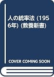人の統率法 (1956年) (教養新書)