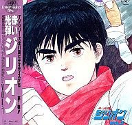 赤い光弾ジリオン　レーザーディスク Amazon.co.jp: 赤い光弾ジリオン Vol.1[LD] : おもちゃ