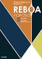 REBOAハンドブック 改訂第2版: DIRECT REBOAセミナー公式テキスト DIRECT研究会; DIRECT 研究会REBOA ワーキンググループ Amazon.co.jp: REBOAハンドブック 改訂第2版: DIRECT REBOA