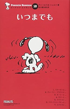 Amazon.co.jp: ピーナッツ エッセンス 14 いいかもしれない