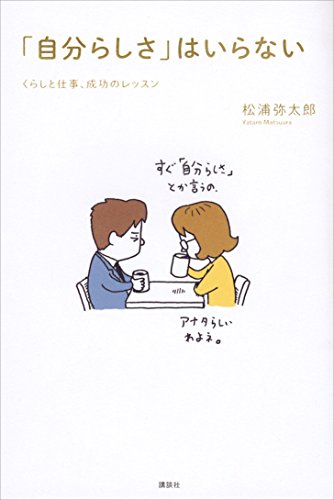 「自分らしさ」はいらない　くらしと仕事、成功のレッスン