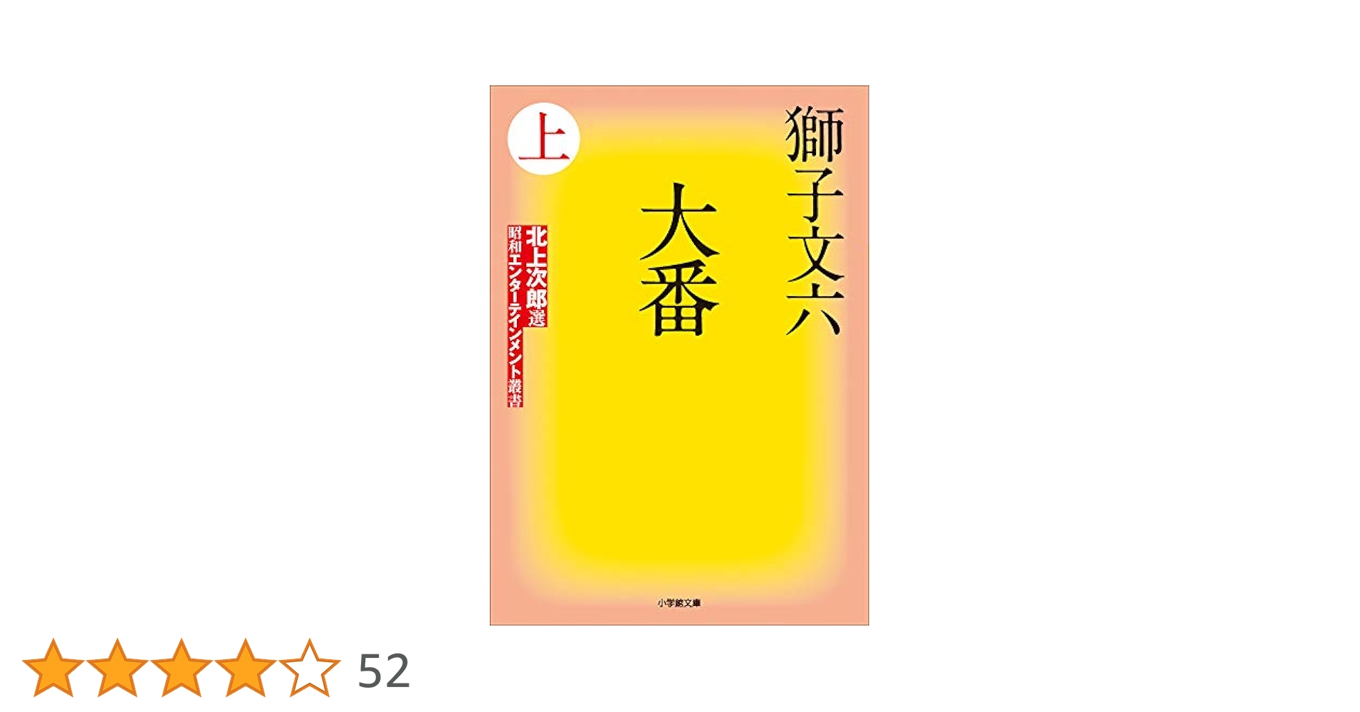 Amazon.co.jp: 大番 上 (小学館文庫) 電子書籍: 獅子文六