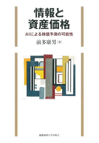 情報と資産価格 AIによる株価予測の可能性