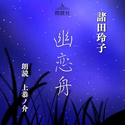 幽恋舟 Audiolibro Por 諸田 玲子 arte de portada