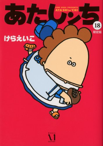 あたしンち 18巻 限定版
