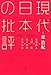 現代日本の批評　２００１－２０１６