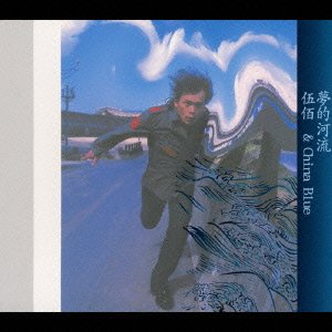 夢的河流/夢の河(北京語盤)