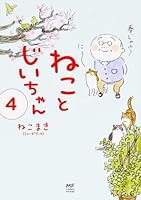 ねことじいちゃん 4 4040697359 Book Cover