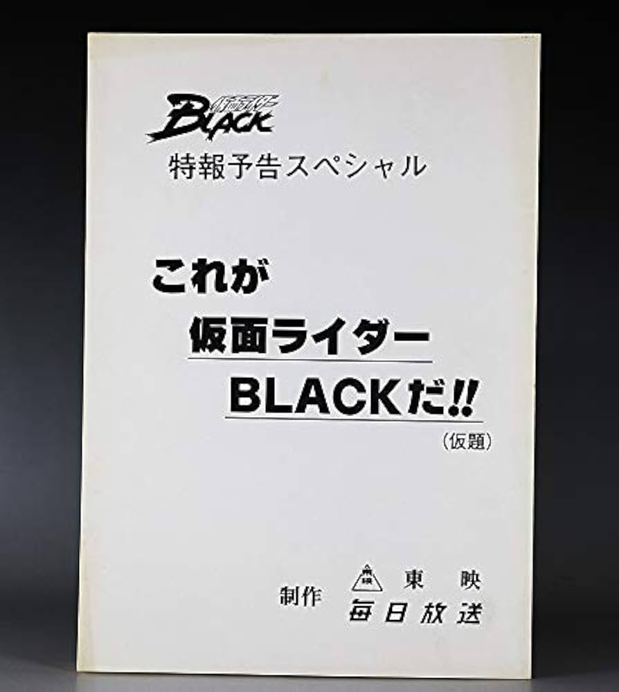 仮面ライダーBLACKRX 台本　倉田てつを 仮面ライダーBLACKRX 台本倉田てつを