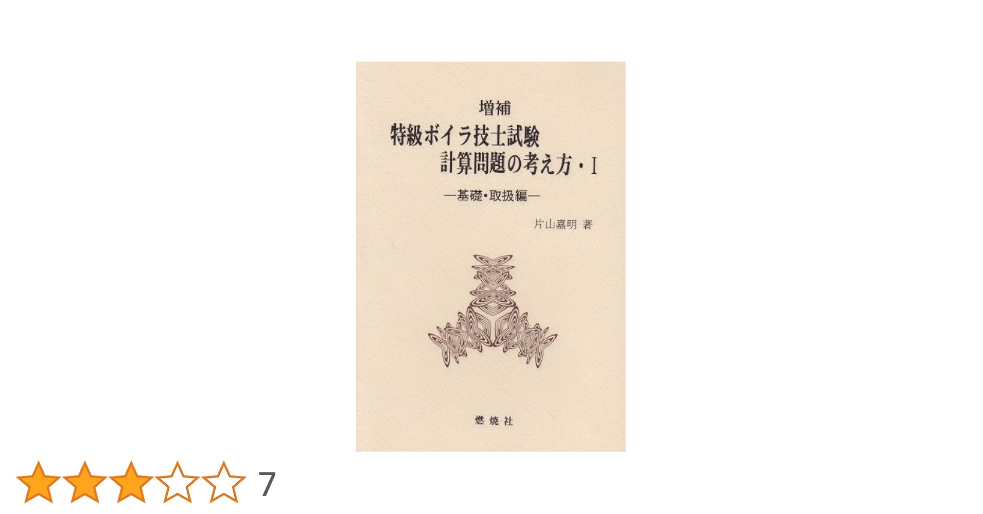 クラシック特級ボイラー技士試験問題と模範解答昭和62-63平成元年版 2025年最新】特級ボイラー技士の人気アイテム - メルカリ