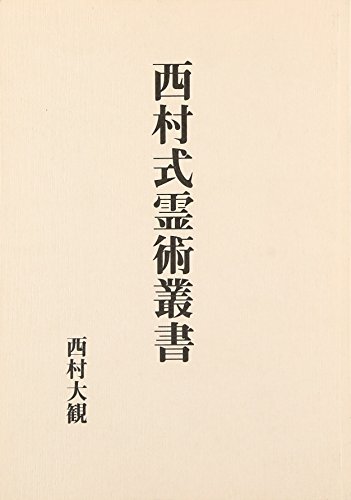 心王霊脈大鑑 西村大観 心王霊脈大鑑(西村大観) / 鴨書店 / 古本、中古本、古書籍の通販