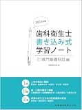 歯科衛生士書き込み式学習ノート1 専門基礎科目編 2026年度: 人体の構造と機能/歯・口腔の構造と機能/疾病の成り立ち及び回復過程の促進