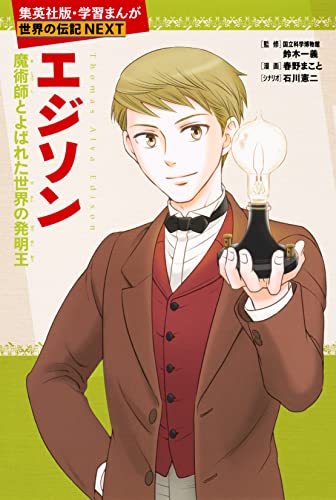 エジソン(学習まんが 世界の伝記NEXT) (集英社児童書)